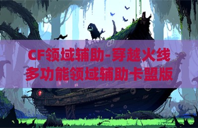CF领域辅助-穿越火线多功能领域辅助卡盟版