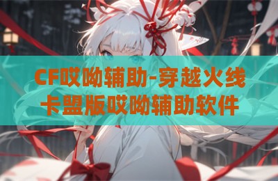 CF哎呦辅助-穿越火线卡盟版哎呦辅助软件