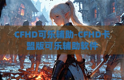CFHD可乐辅助-CFHD卡盟版可乐辅助软件