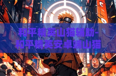 和平精英山猫辅助-和平精英安卓端山猫辅助神器