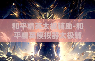 和平精英太极辅助-和平精英模拟器太极辅助神器