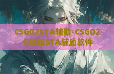 CSGO2STA辅助-CSGO2卡盟版STA辅助软件