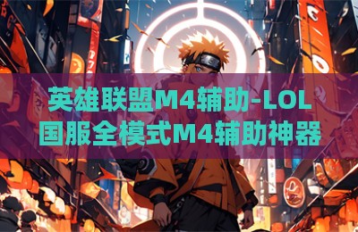 英雄联盟M4辅助-LOL国服全模式M4辅助神器