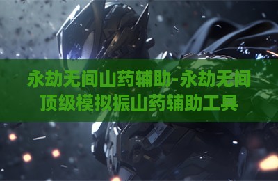永劫无间山药辅助-永劫无间顶级模拟振山药辅助工具