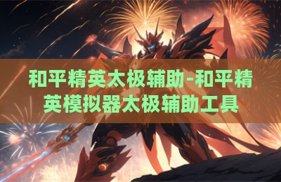 和平精英太极辅助-和平精英模拟器太极辅助工具
