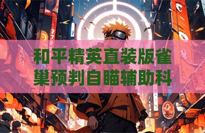 和平精英直装版雀巢预判自瞄辅助科技