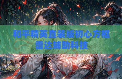 和平精英直装版初心方框雷达辅助科技