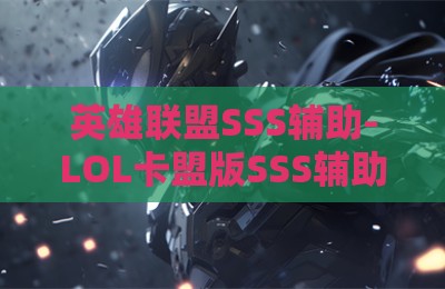 英雄联盟SSS辅助-LOL卡盟版SSS辅助软件