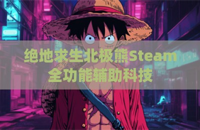 绝地求生北极熊Steam全功能辅助科技