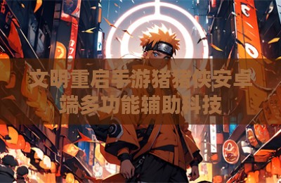 文明重启手游猪猪侠安卓端多功能辅助科技