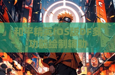 和平精英IOS版DF多功能绘制辅助