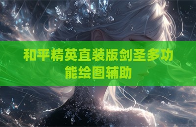和平精英直装版剑圣多功能绘图辅助