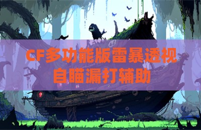 CF多功能版雷暴透视自瞄漏打辅助