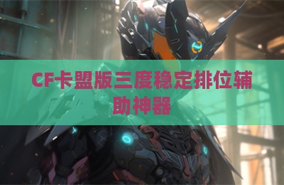 CF卡盟版三度稳定排位辅助神器