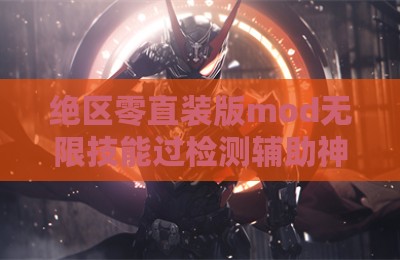 绝区零直装版mod无限技能过检测辅助神器