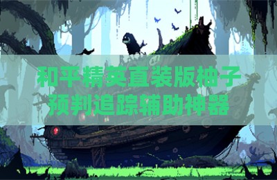 和平精英直装版柚子预判追踪辅助神器