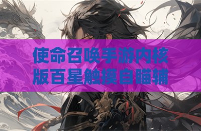 使命召唤手游内核版百星触摸自瞄辅助神器