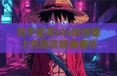 和平精英IOS版倩居上色稳定辅助插件