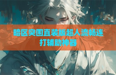 暗区突围直装版超人流畅连打辅助神器