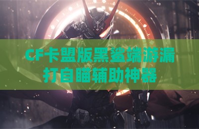 CF卡盟版黑鲨端游漏打自瞄辅助神器