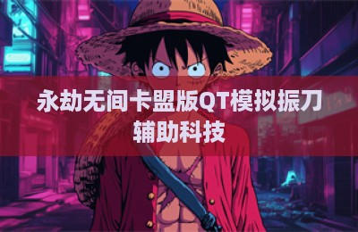永劫无间卡盟版QT模拟振刀辅助科技