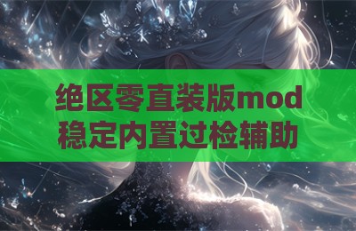 绝区零直装版mod稳定内置过检辅助插件