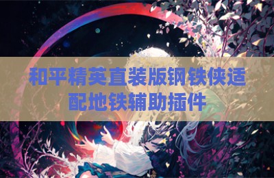 和平精英直装版钢铁侠适配地铁辅助插件