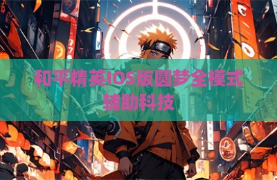 和平精英IOS版圆梦全模式辅助科技