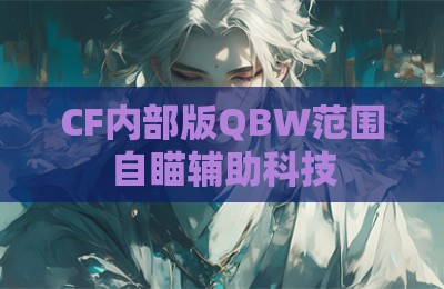 CF内部版QBW范围自瞄辅助科技