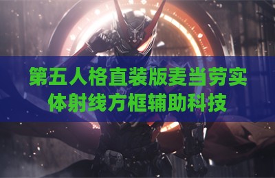第五人格直装版麦当劳实体射线方框辅助科技
