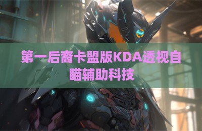 第一后裔卡盟版KDA透视自瞄辅助科技