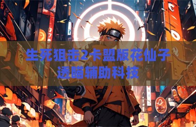 生死狙击2卡盟版花仙子透瞄辅助科技