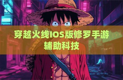 穿越火线IOS版修罗手游辅助科技