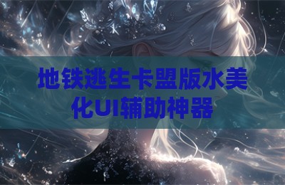 地铁逃生卡盟版水美化UI辅助神器