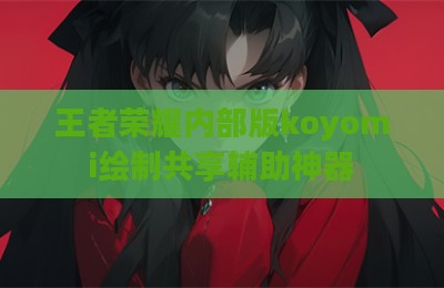 王者荣耀内部版koyomi绘制共享辅助神器