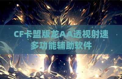 CF卡盟版龙AA透视射速多功能辅助软件