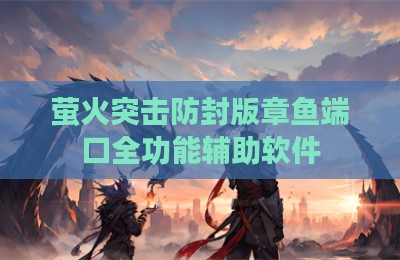 萤火突击防封版章鱼端口全功能辅助软件