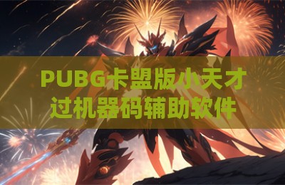 PUBG卡盟版小天才过机器码辅助软件