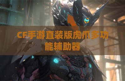 CF手游直装版虎爪多功能辅助器