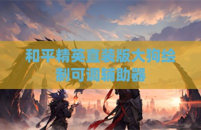 和平精英直装版大狗绘制可调辅助器