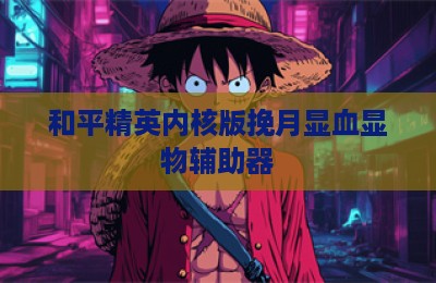 和平精英内核版挽月显血显物辅助器