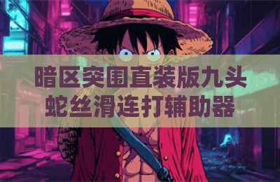 暗区突围直装版九头蛇丝滑连打辅助器