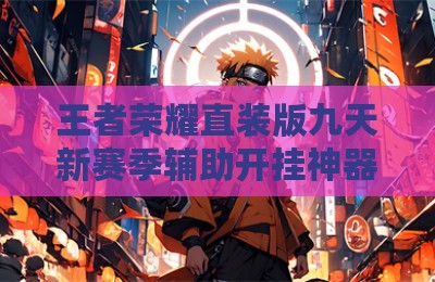 王者荣耀直装版九天新赛季辅助开挂神器