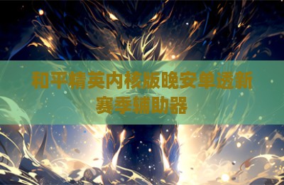 和平精英内核版晚安单透新赛季辅助器