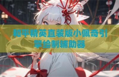 和平精英直装版小佩奇引擎绘制辅助器