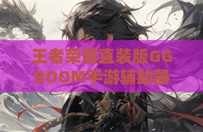 王者荣耀直装版GGBOOM手游辅助器