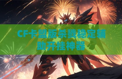 CF卡盟版杀戮稳定辅助开挂神器