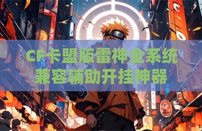 CF卡盟版雷神全系统兼容辅助开挂神器