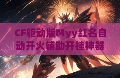 CF驱动版Myy红名自动开火辅助开挂神器