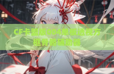 CF卡盟版004单板透视方框骨骼辅助器